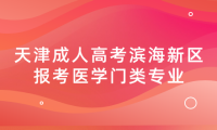 2024年天津成人高考濱海新區(qū)報(bào)考醫(yī)學(xué)門類專業(yè)有哪些特殊要求？