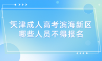 2024年天津成人高考濱海新區(qū)哪些人員不得報(bào)名？