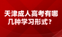 2024年天津成人高考濱海新區(qū)有哪幾種學習形式？學習時間上有什么規(guī)定？