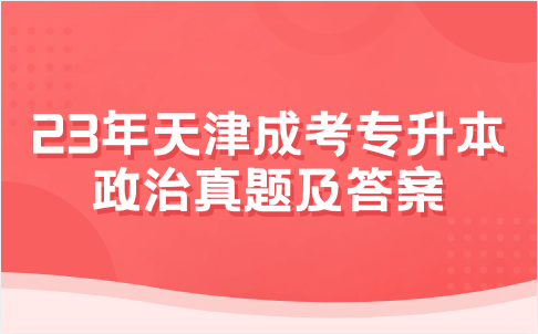 天津成考專升本政治真題及答案