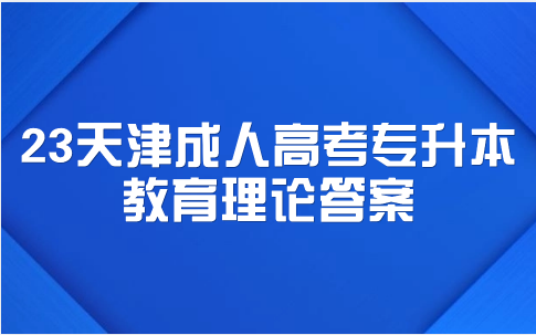 天津成人高考專升本