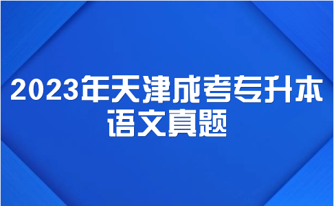 天津成考專升本