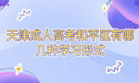 2024年天津成人高考和平區(qū)有哪幾種學(xué)習(xí)形式？學(xué)習(xí)時(shí)間上有什么規(guī)定？