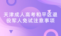 2024年天津成人高考和平區(qū)退役軍人免試注意事項(xiàng)
