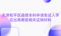 2024年天津和平區(qū)函授本科申請免試入學(xué)應(yīng)出具哪些相關(guān)證明材料？