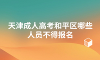 2024年天津成人高考和平區(qū)哪些人員不得報(bào)名？