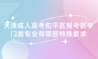 2024年天津成人高考和平區(qū)報(bào)考醫(yī)學(xué)門類專業(yè)有哪些特殊要求？