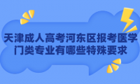 2024年天津成考河東區(qū)網(wǎng)上繳費要注意哪些問題？