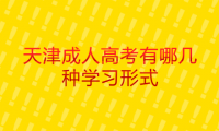 2024年天津成人高考河西區(qū)有哪幾種學習形式？學習時間上有什么規(guī)定？