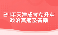2024年天津成考專升本政治真題及答案（回憶版）