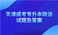2024年天津成考專升本政治試題及答案（回憶版）
