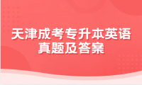 2024年天津成考專升本英語真題及答案（回憶版）