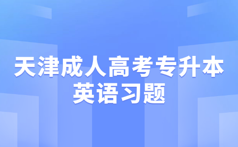 天津成人高考專升本