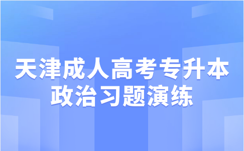 天津成人高考專升本