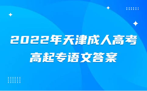 天津成人高考高起專