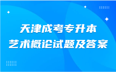 天津成考專升本