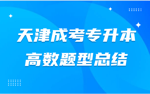天津成人高考專升本