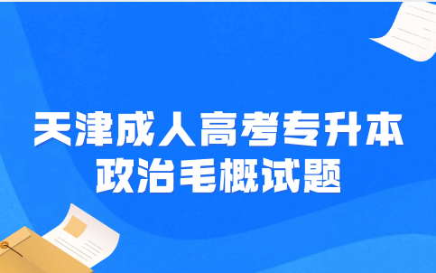 天津成人高考專升本