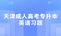 2024年天津成人高考專升本英語習題