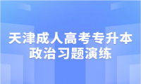2024年天津成人高考專升本政治習題演練