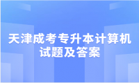 2024年天津成考專升本計(jì)算機(jī)試題及答案
