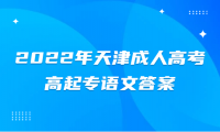 2024年天津成人高考高起專(zhuān)語(yǔ)文答案