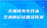 2024年天津成考專升本藝術(shù)概論試題及答案