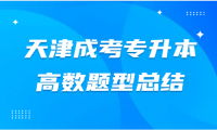 2024年天津成人高考專升本高數(shù)(一)題型總結(jié)