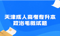 2024年天津成人高考專升本政治毛概試題