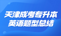 2024年天津成考專升本英語題型總結(jié)