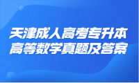 2024年天津成人高考專升本高等數(shù)學(xué)(二)真題及答案