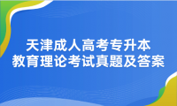 2024年天津成人高考專升本教育理論考試真題及答案