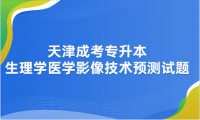 2024年天津成考專升本生理學(xué)醫(yī)學(xué)影像技術(shù)預(yù)測(cè)試題