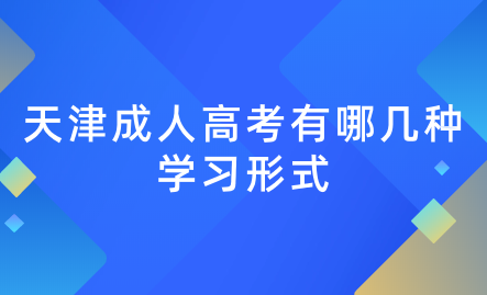 2024年天津成人高考紅橋區(qū)有哪幾種學(xué)習(xí)形式？學(xué)習(xí)時(shí)間上有什么規(guī)定？