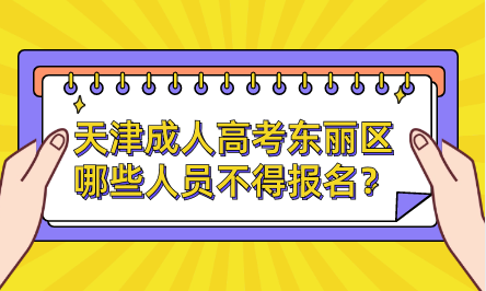 2024年天津成人高考東麗區(qū)哪些人員不得報(bào)名？