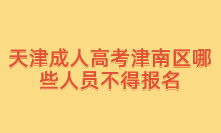 2024年天津成人高考津南區(qū)哪些人員不得報(bào)名？