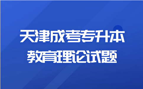 天津成考專升本