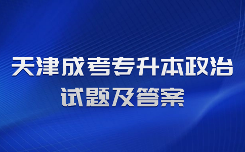 天津成考專升本