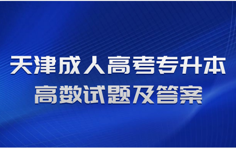 天津成人高考專升本