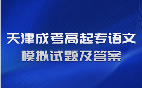 天津成考高起專