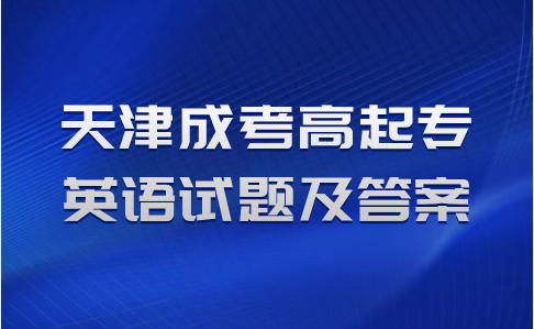 天津成考高起專