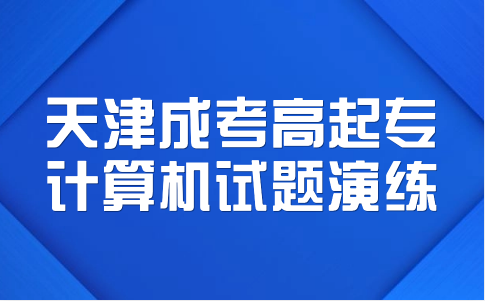 天津成考高起專