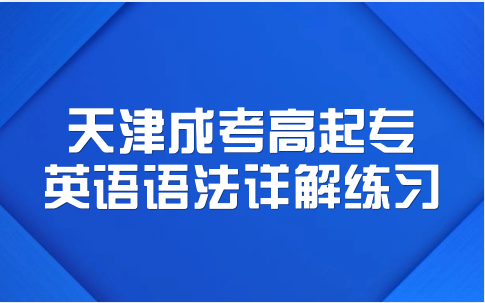 天津成考高起專(zhuān)