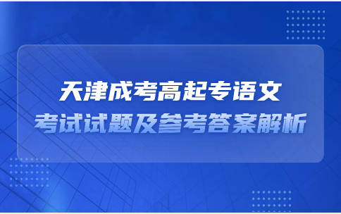 天津成考高起專