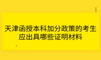 2024年天津河北區(qū)函授本科加分政策的考生應(yīng)出具哪些證明材料？