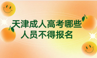 2024年天津成人高考河北區(qū)哪些人員不得報(bào)名？