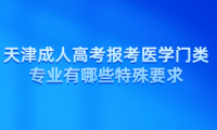 2024年天津成人高考河北區(qū)報(bào)考醫(yī)學(xué)門類專業(yè)有哪些特殊要求？