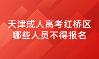 2024年天津成人高考紅橋區(qū)哪些人員不得報名？