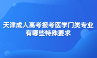 2024年天津成人高考紅橋區(qū)報考醫(yī)學門類專業(yè)有哪些特殊要求？