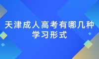 2024年天津成人高考紅橋區(qū)有哪幾種學習形式？學習時間上有什么規(guī)定？